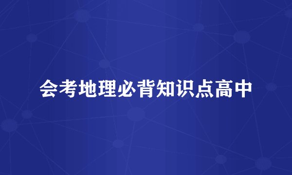会考地理必背知识点高中
