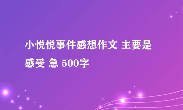 小悦悦事件感想作文 主要是感受 急 500字