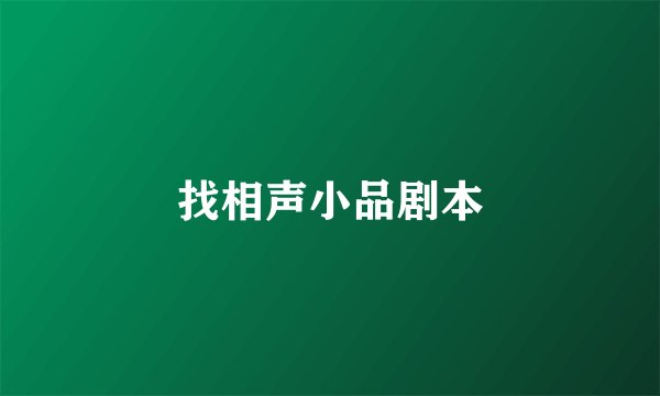 找相声小品剧本