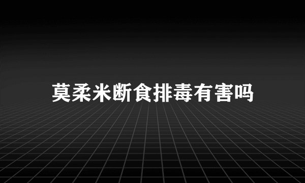 莫柔米断食排毒有害吗