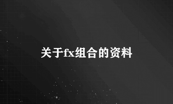 关于fx组合的资料