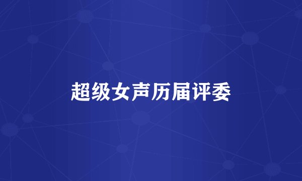 超级女声历届评委