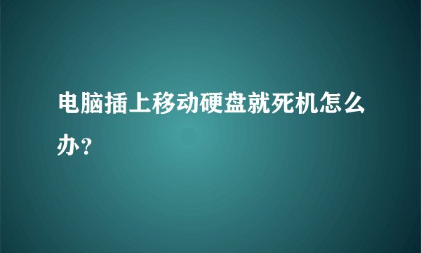 电脑插上移动硬盘就死机怎么办？