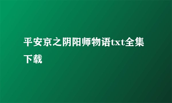 平安京之阴阳师物语txt全集下载