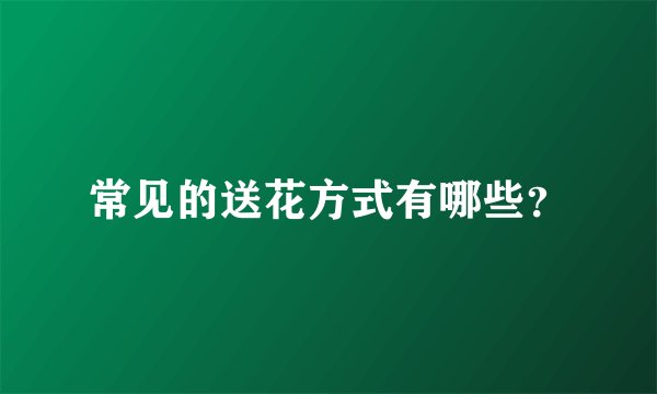 常见的送花方式有哪些?