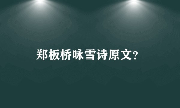 郑板桥咏雪诗原文？