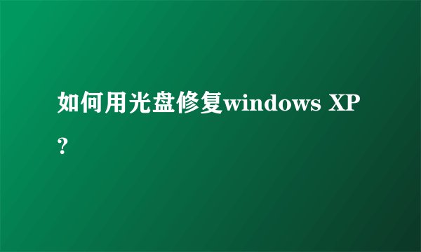 如何用光盘修复windows XP？