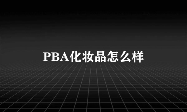 PBA化妆品怎么样