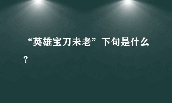 “英雄宝刀未老”下句是什么？