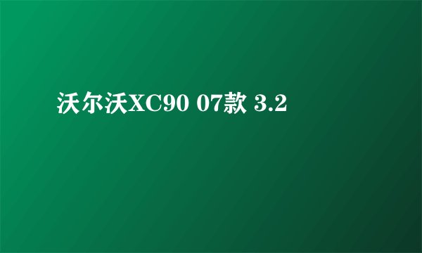 沃尔沃XC90 07款 3.2