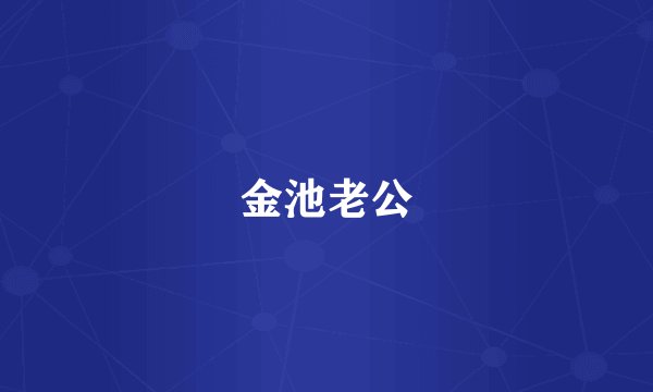 金池老公