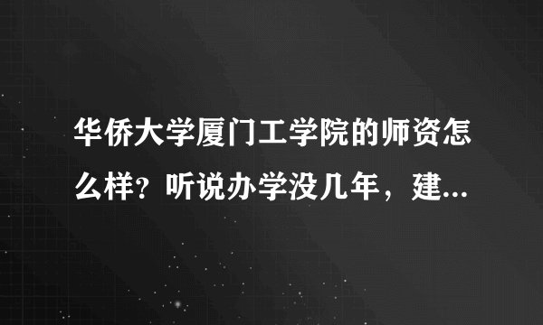 华侨大学厦门工学院的师资怎么样？听说办学没几年，建筑学还是刚开办的，好不好呢？
