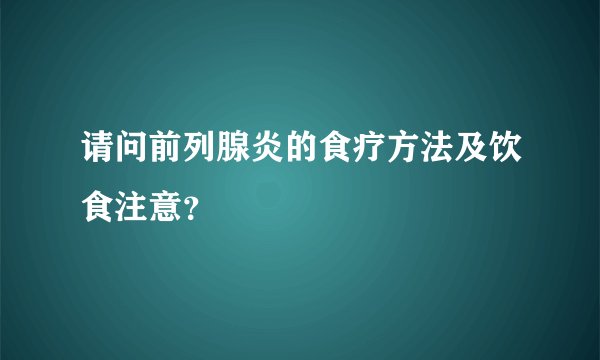 请问前列腺炎的食疗方法及饮食注意？