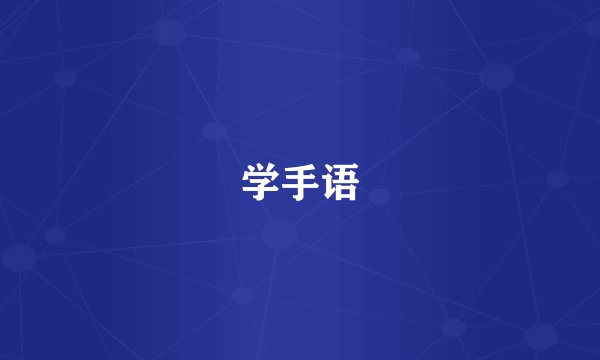 学手语