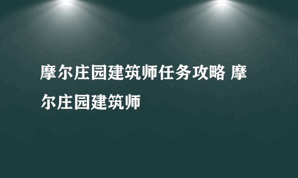 摩尔庄园建筑师任务攻略 摩尔庄园建筑师