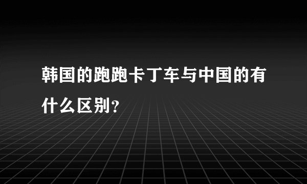 韩国的跑跑卡丁车与中国的有什么区别？
