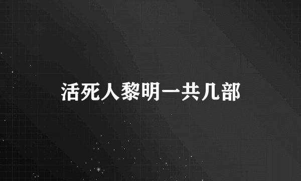 活死人黎明一共几部