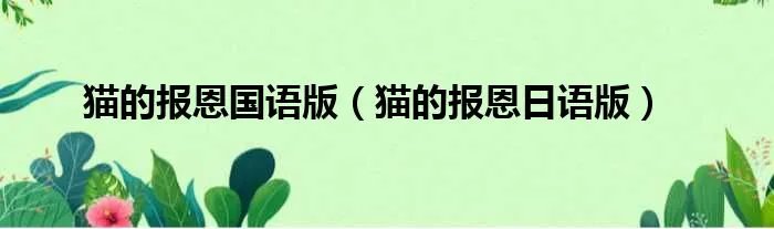 猫的报恩国语版（猫的报恩日语版）