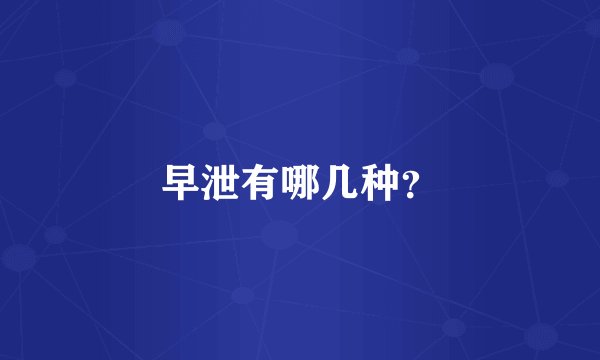早泄有哪几种？