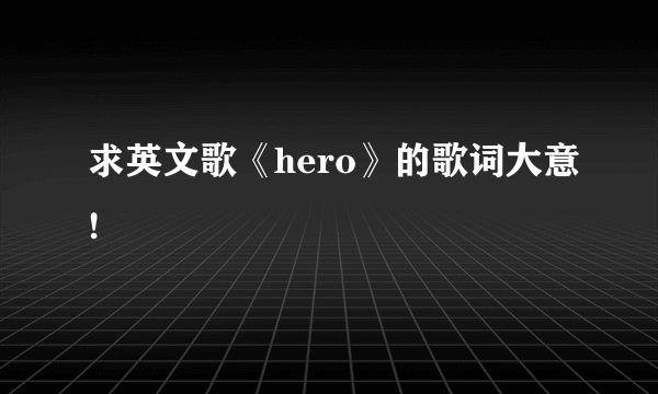 求英文歌《hero》的歌词大意!