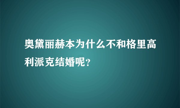奥黛丽赫本为什么不和格里高利派克结婚呢？