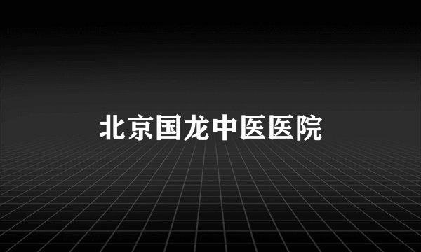 北京国龙中医医院