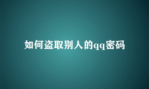 如何盗取别人的qq密码
