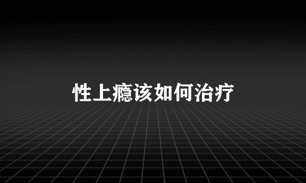 性上瘾该如何治疗