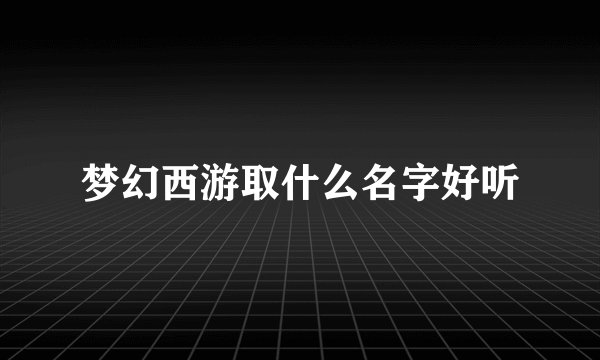梦幻西游取什么名字好听