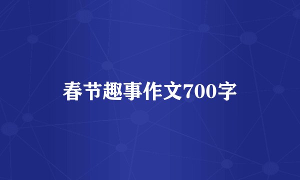 春节趣事作文700字