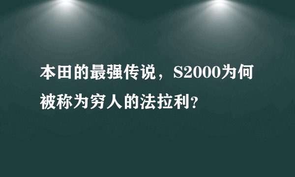 本田的最强传说，S2000为何被称为穷人的法拉利？