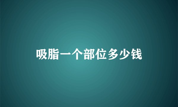 吸脂一个部位多少钱