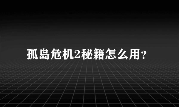 孤岛危机2秘籍怎么用?