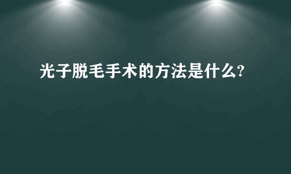 光子脱毛手术的方法是什么?