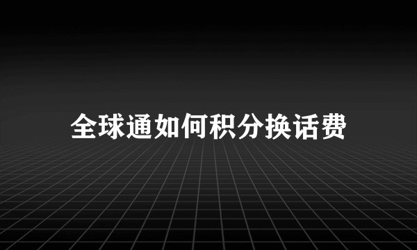 全球通如何积分换话费