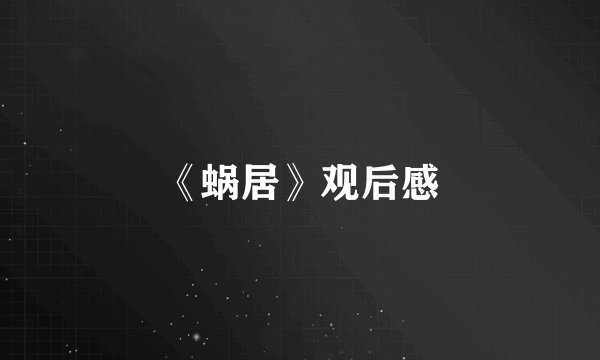 《蜗居》观后感