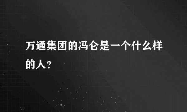 万通集团的冯仑是一个什么样的人?