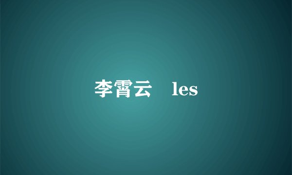 李霄云 les