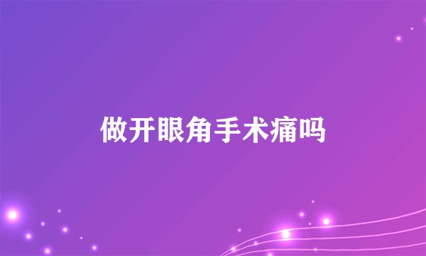 做开眼角手术痛吗