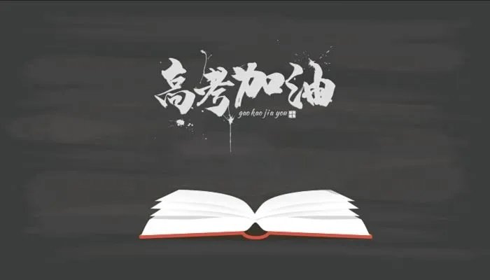 祝高三高考成功的句子简短 恭祝高考成功祝福语
