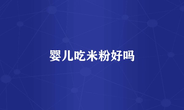 婴儿吃米粉好吗