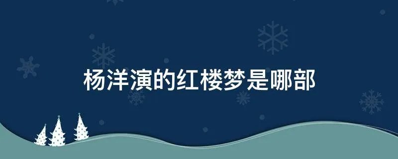 杨洋演的红楼梦是哪部