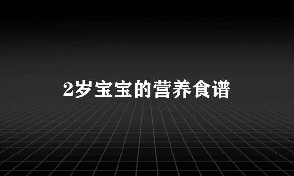 2岁宝宝的营养食谱