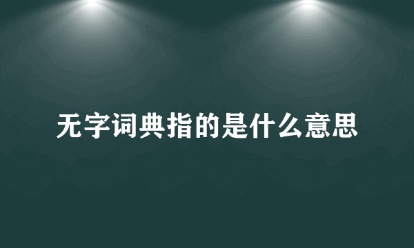 无字词典指的是什么意思