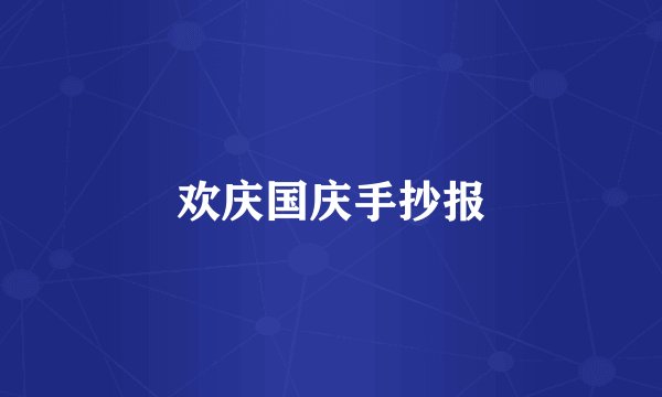 欢庆国庆手抄报