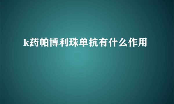 k药帕博利珠单抗有什么作用