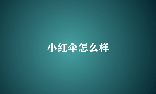 小红伞怎么样