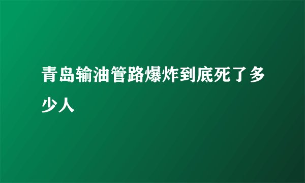青岛输油管路爆炸到底死了多少人