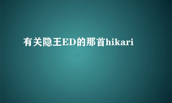 有关隐王ED的那首hikari