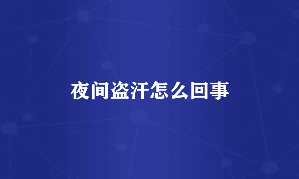 夜间盗汗怎么回事